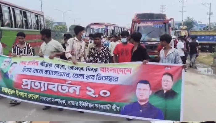 সাভারে কড়া নিরাপত্তার মাঝেই আওয়ামী লীগের ঝটিকা মিছিল